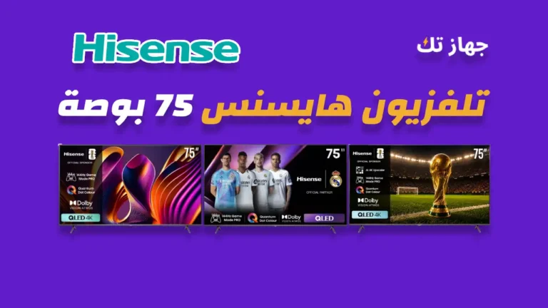 شاشة هايسنس 75 بوصة
