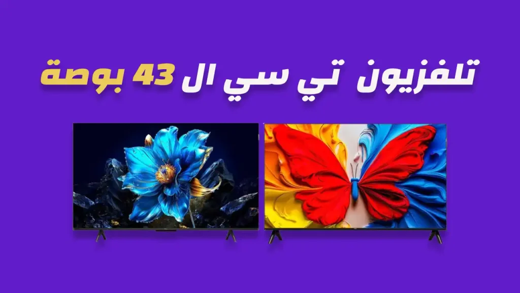 شاشة تي سي ال 43 بوصة