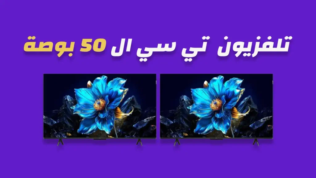 شاشة تي سي ال 50 بوصة
