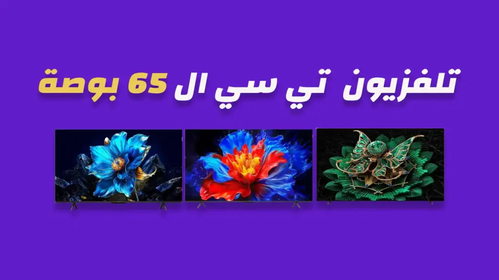 شاشة تي سي ال 65 بوصة