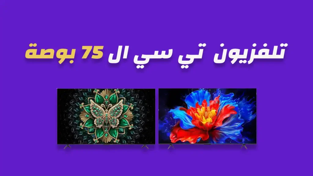 شاشة تي سي ال 75 بوصة