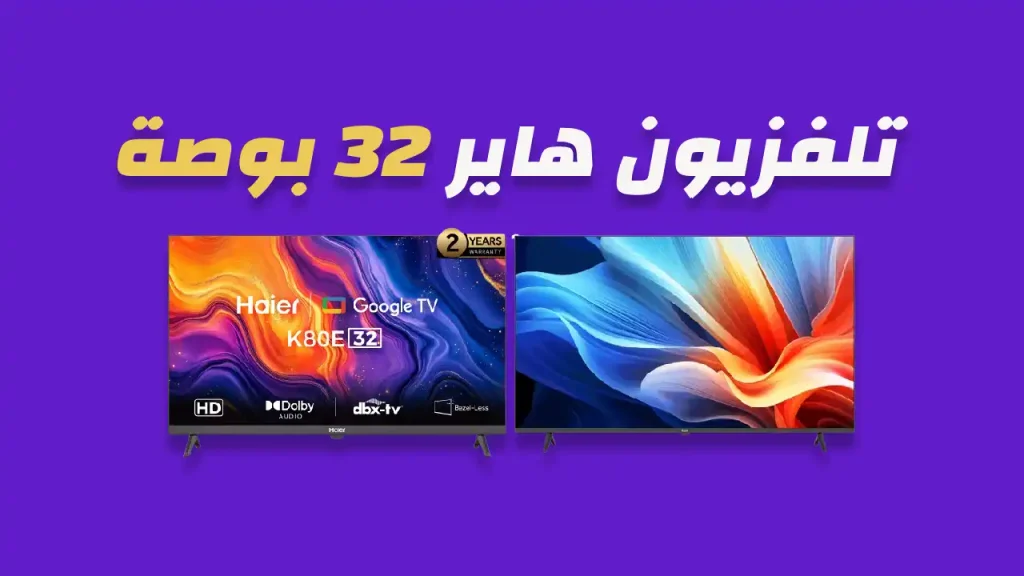 شاشة هاير 32 بوصة