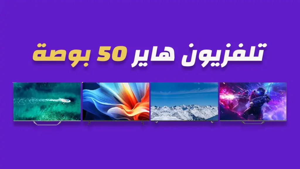 شاشة هاير 50 بوصة