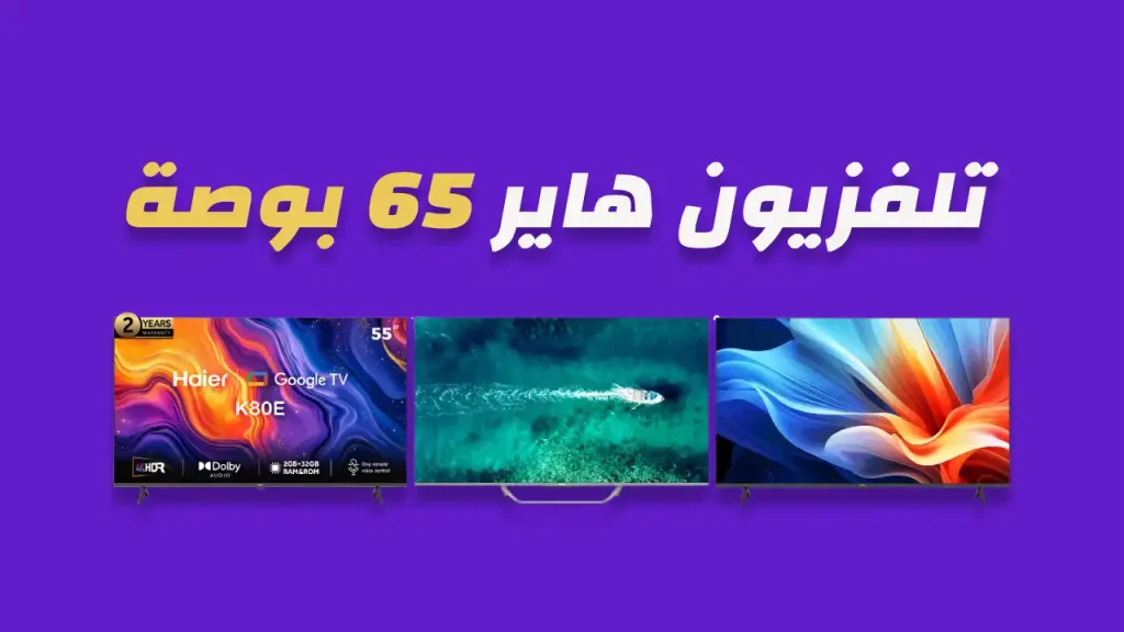 شاشة هاير 65 بوصة