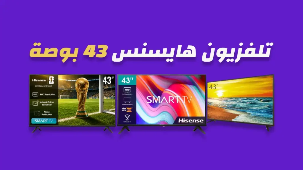 شاشة هايسنس 43 بوصة