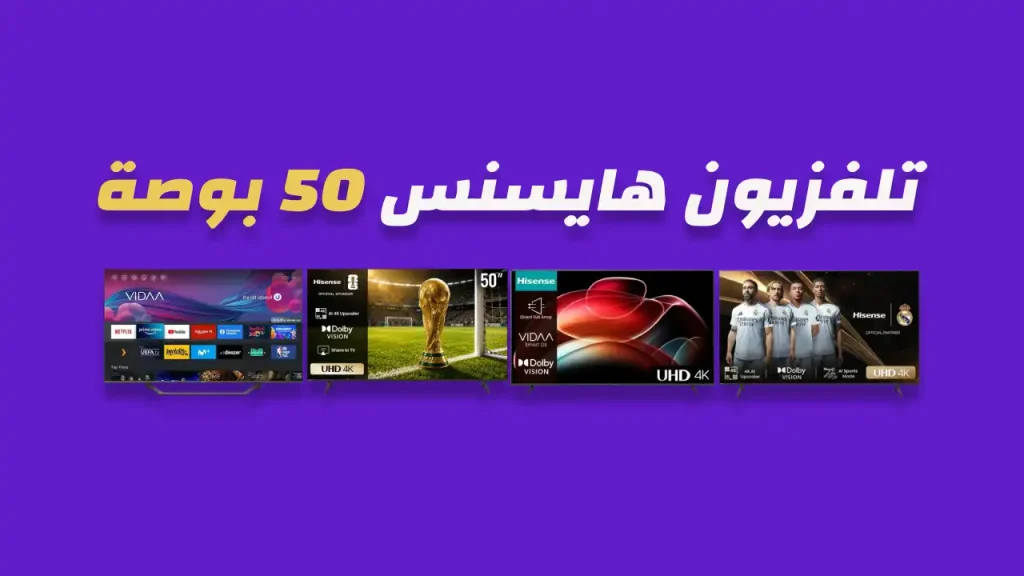 شاشة هايسنس 50 بوصة