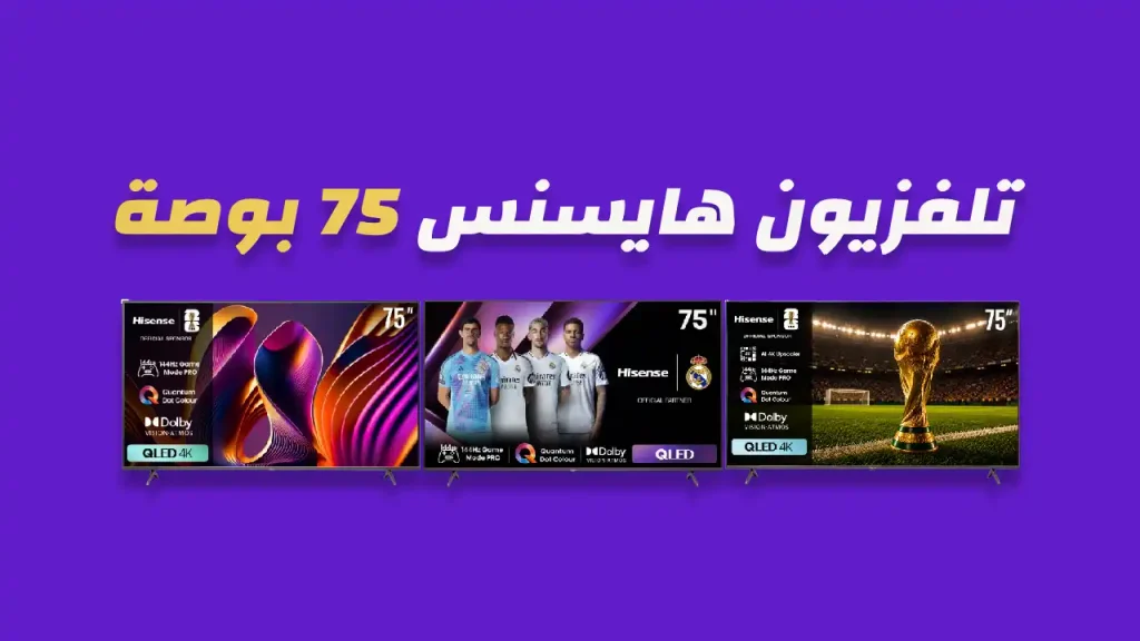 شاشة هايسنس 75 بوصة
